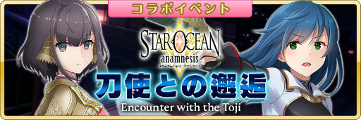 画像ギャラリー No.012のサムネイル画像 / 「とじとも」×「スターオーシャン」コラボが開催中
