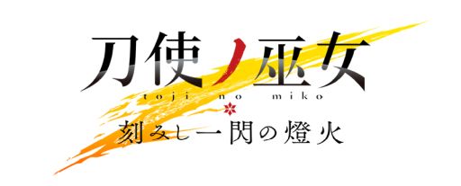 画像ギャラリー No.001のサムネイル画像 / 「刀使ノ巫女 刻みし一閃の燈火」の公式生放送番組“3周年記念スペシャル”が2月24日に配信決定
