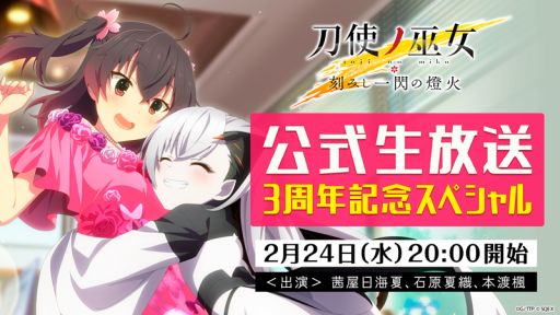 画像ギャラリー No.002のサムネイル画像 / 「刀使ノ巫女 刻みし一閃の燈火」の公式生放送番組“3周年記念スペシャル”が2月24日に配信決定