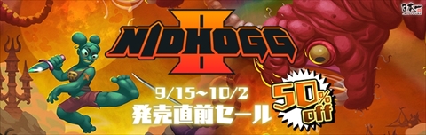 画像ギャラリー No.001のサムネイル画像 / PS4向け「Nidhogg 2」の発売日が9月28日に決定。PlayStation Storeでは前作が540円で購入できるセールを本日から10月2日まで実施