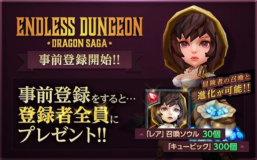 ���������꡼ No.006�Υ���ͥ������ / ���ַ�3DRPG��ENDLESS DUNGEON : DRAGON SAGA�ס�������Ͽ�μ��դ���������