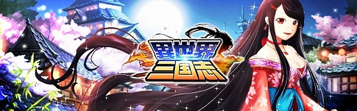 画像ギャラリー No.001のサムネイル画像 / 三国志をモチーフにした「異世界三国志」,事前登録受付が開始