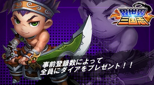 画像ギャラリー No.002のサムネイル画像 / 三国志をモチーフにした「異世界三国志」,事前登録受付が開始