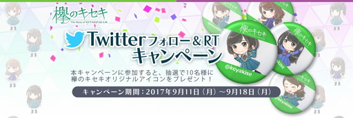 画像ギャラリー No.001のサムネイル画像 / 「欅のキセキ」，好きなメンバーのちびキャラなどが当たるキャンペーンを実施
