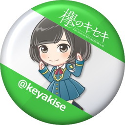 欅のキセキ 好きなメンバーのちびキャラなどが当たるキャンペーンを実施