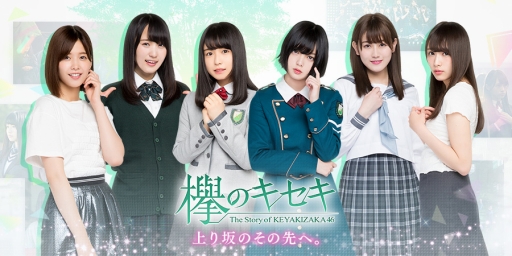 画像ギャラリー No.015のサムネイル画像 / 【PR】欅坂46の公式ゲームアプリ「欅のキセキ」を紹介。戦略性の高いパズルと,グループの軌跡を追体験できるストーリーモードに注目