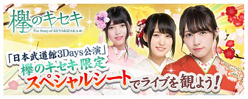 画像ギャラリー No.001のサムネイル画像 / 「欅のキセキ」で成人式イベントが開催。1位には武道館公演の特別席チケットを配布