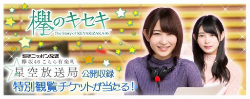 画像ギャラリー No.001のサムネイル画像 / 「欅のキセキ」，新イベント「こちら有楽町星空放送局」が2月21日に開催