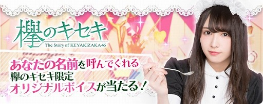 画像ギャラリー No.001のサムネイル画像 / 「欅のキセキ」，新ランキングイベントが開幕。特典は名前を呼んでくれるオリジナルボイス