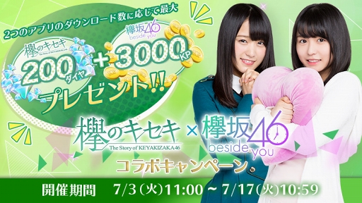 画像ギャラリー No.001のサムネイル画像 / 「欅のキセキ」,欅坂46公式アプリ「欅坂46〜beside you〜」コラボキャンペーンを開催