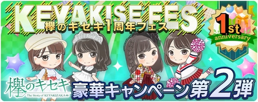 画像ギャラリー No.001のサムネイル画像 / 「欅のキセキ」の1周年フェス第2弾キャンペーン情報を公開