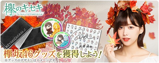 画像ギャラリー No.001のサムネイル画像 / 「欅のキセキ」,欅坂46公式グッズやケヤキセオリジナルグッズがもらえる新イベントが開催決定