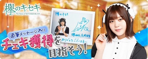 画像ギャラリー No.001のサムネイル画像 / 「欅のキセキ」,直筆メッセージ入りチェキ&トートバッグが特典の新イベントを開催