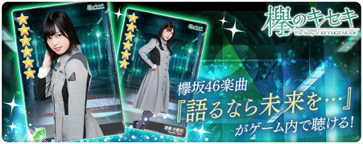 欅のキセキ 楽曲付き 6カードを含む新ガチャ 6語るなら未来を が開催 欅のキセキ 楽曲付き 6カードを含む新ガチャ 6語るなら未来を が開催