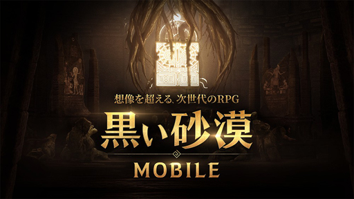 画像(001)MMORPGの黒船「黒い砂漠MOBILE」を支える2人のキーマン――縦社会のない，剥き出しのゲームバカだけで作ったから，本物になる