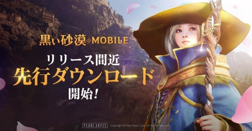 黒い砂漠mobile の先行ダウンロードが開始に 正式サービス開始時に選択できるクラスなど コンテンツ情報も判明