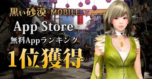 画像ギャラリー No.001のサムネイル画像 / 「黒い砂漠MOBILE」先行DL開始初日にApp Storeの無料Appランキング1位を獲得