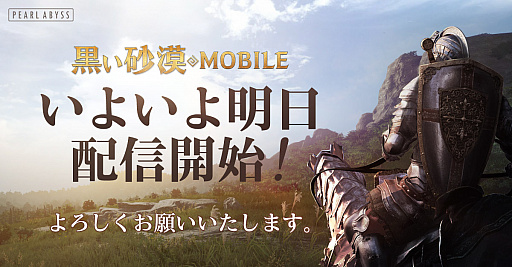 画像(001)「黒い砂漠MOBILE」の正式サービスは2月26日7：00にスタート。開発総括プロデューサーからのメッセージも公開に