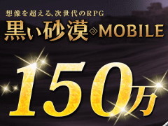 MMORPG「黒い砂漠モバイル」の累計ダウンロード数が150万を突破。App Store / Google Playのストランキングでは10日連続で1位を記録