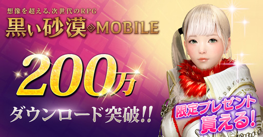 画像(001)「黒い砂漠MOBILE」が累計200万ダウンロードを突破。「中級ブラックストーンの束」「栄養食」などゲーム内アイテムをプレゼント