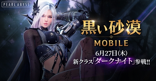 黒い砂漠mobile 新クラス ダークナイト を6月27日に実装 クイズに正解すると報酬が手に入る Gmのクイズ イベントも開催中