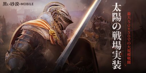 画像ギャラリー No.001のサムネイル画像 / 「黒い砂漠モバイル」,最多50vs.50によるPvPコンテンツ“太陽の戦場”がアップデートで実装に