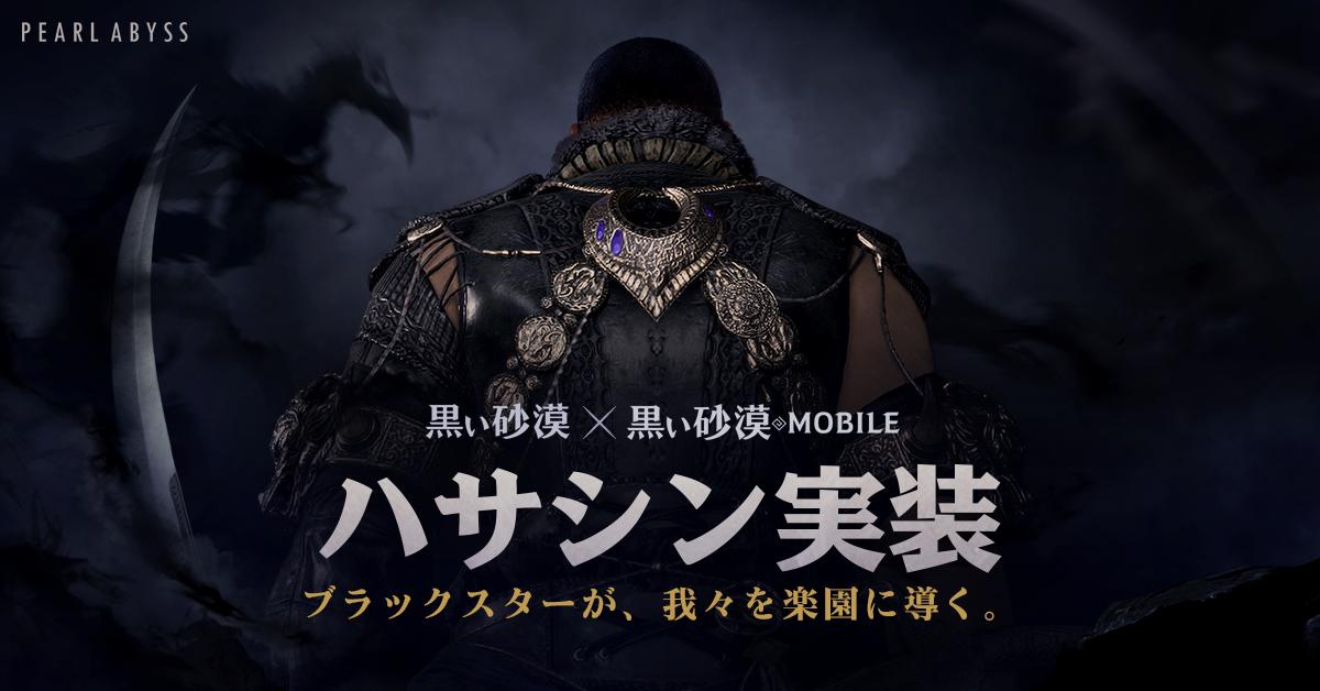 黒い砂漠mobile に新クラス ハサシン が本日実装 太古等級のメイン武器と補助武器を入手できる記念イベントが開催