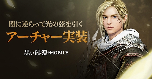 黒い砂漠mobile 新クラス アーチャー と 成長サーバー を追加するアップデートが本日実施