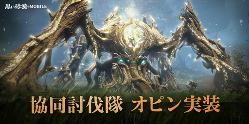 画像ギャラリー No.001のサムネイル画像 / 「黒い砂漠モバイル」,新規コンテンツ“協同討伐隊:オピン”が実装。イベント「カルケヤの英雄」を実施
