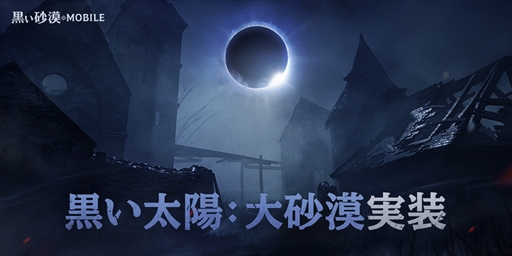 画像ギャラリー No.005のサムネイル画像 / 「黒い砂漠モバイル」,リニューアルされた「黒い太陽」が実装に。期間限定イベントの開催も