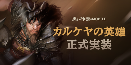 画像ギャラリー No.001のサムネイル画像 / 「黒い砂漠MOBILE」期間限定で行われた“カルケヤの英雄”が正式に実装