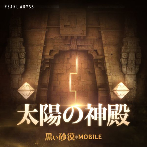 画像ギャラリー No.001のサムネイル画像 / 「黒い砂漠モバイル」,3周年を記念したイベントが開催に