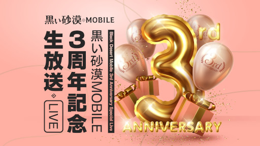 画像ギャラリー No.005のサムネイル画像 / 「黒い砂漠モバイル」,3周年を記念したイベントが開催に
