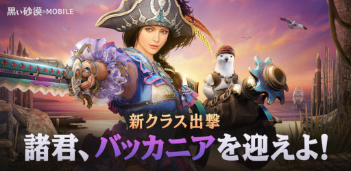 画像ギャラリー No.001のサムネイル画像 / 「黒い砂漠モバイル」,新覚醒クラス“バッカニア”を実装