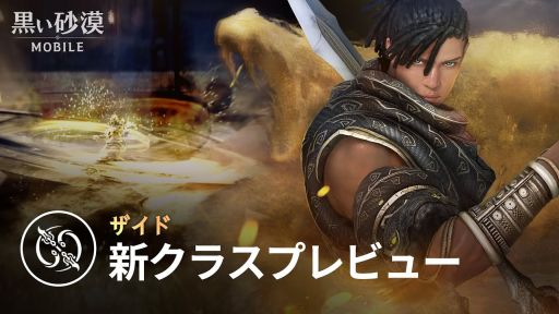 画像ギャラリー No.001のサムネイル画像 / 「黒い砂漠MOBILE」新クラス“ザイド”のプレビュームービーを公開