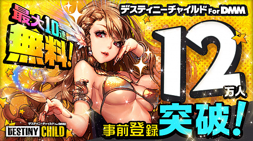 画像ギャラリー No.002のサムネイル画像 / PC版「デスティニーチャイルド For DMM」のサービス開始日が2月28日に決定。最高報酬に達していた事前登録報酬も緊急追加