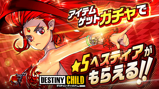 画像ギャラリー No.003のサムネイル画像 / PC版「デスティニーチャイルド For DMM」のサービス開始日が2月28日に決定。最高報酬に達していた事前登録報酬も緊急追加
