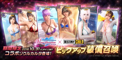 画像ギャラリー No.007のサムネイル画像 / 「デスティニーチャイルド」が「DOAXVV」とのコラボイベントを本日より開催