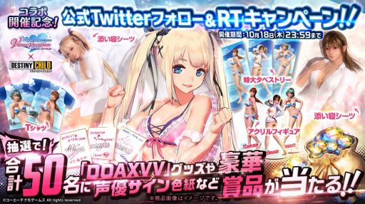 画像ギャラリー No.008のサムネイル画像 / 「デスティニーチャイルド」が「DOAXVV」とのコラボイベントを本日より開催