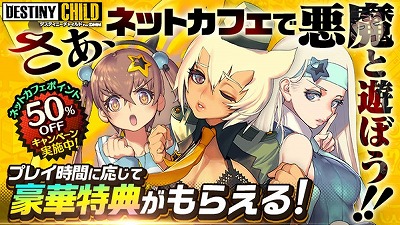 画像ギャラリー No.001のサムネイル画像 / 「デスティニーチャイルド」,公認ネットカフェでのサービス展開を発表