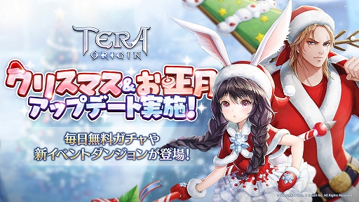 画像ギャラリー No.001のサムネイル画像 / 「TERA ORIGIN」クリスマス&お正月イベントを追加するアップデートを実施