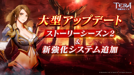 画像ギャラリー No.001のサムネイル画像 / 「TERA ORIGIN」に大型アップデートでメインストーリーのシーズン2や新システム「アーティファクト」が実装