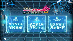 画像ギャラリー No.006のサムネイル画像 / PS VR専用「仮面ライダーエグゼイド」コンテンツ第2弾が配信開始。出演者トークも収録