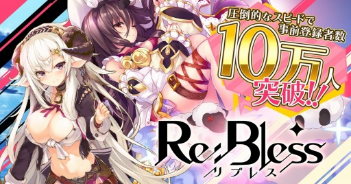 画像ギャラリー No.001のサムネイル画像 / 「Re:Bless」,事前登録者数が10万人を突破。ダイヤ50個など特典を追加