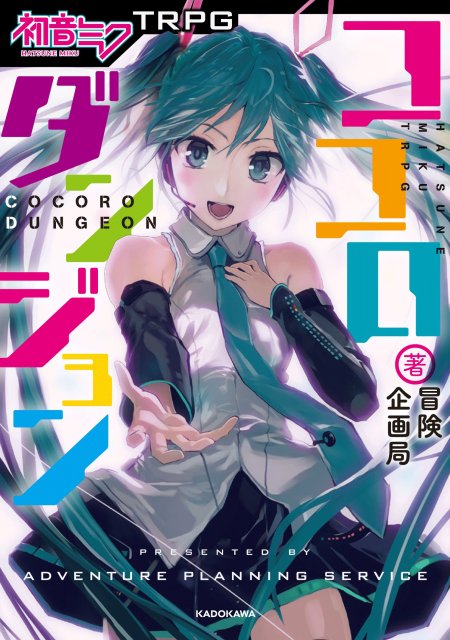 画像ギャラリー No.002のサムネイル画像 / 8月19日に発売となった「初音ミクTRPG ココロダンジョン」メディア向け体験会レポート。ミク達と共に心の迷宮に挑む,冒険企画局の最新作