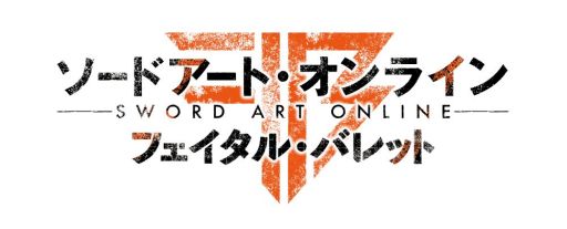 画像ギャラリー No.001のサムネイル画像 / シリーズ初のシューターRPG「ソードアート・オンライン フェイタル・バレット」が2018年内に発売決定。ティザービジュアルとムービーが公開に
