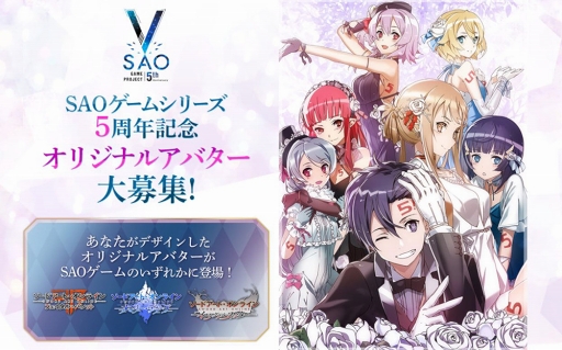ソードアート オンライン ゲームシリーズ5周年記念のオリジナルアバターを大募集