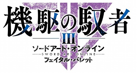 画像ギャラリー No.008のサムネイル画像 / 「SAO フェイタル・バレット」,DLC第3弾“機駆の馭者”のPVが公開に