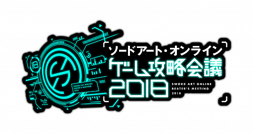画像ギャラリー No.001のサムネイル画像 / 「SAO」ゲームシリーズのファンミーティング「SAO ゲーム攻略会議 2018」の出演者が決定