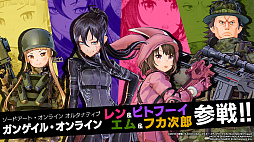 画像ギャラリー No.001のサムネイル画像 / 「SAO フェイタル・バレット」,無料アップデートで「SAO オルタナティブ ガンゲイル・オンライン」のキャラクターが参戦。ヒーローバトルも